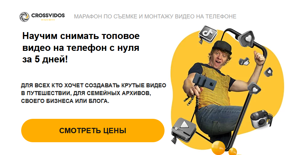 [CrossVidos] Марафон по съемке и монтажу видео на _0.png